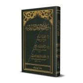 Epîtres sur les Fondements du Fiqh/متون أصول الفقه